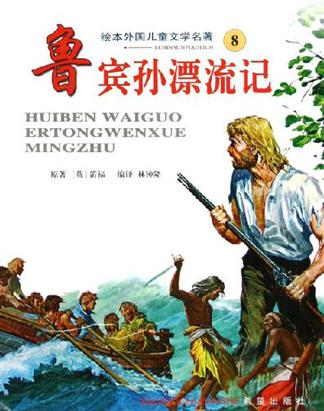 鲁宾孙漂流记