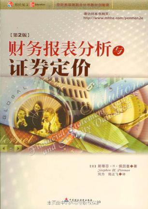 财务报表分析与证券定价