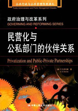 民营化与公私部门的伙伴关系