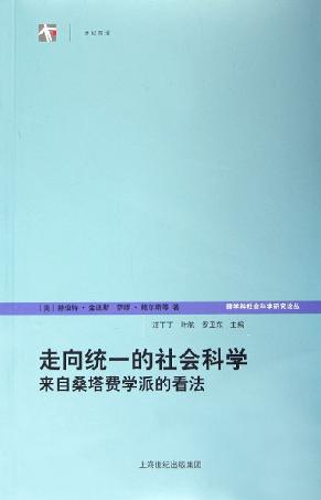 走向统一的社会科学