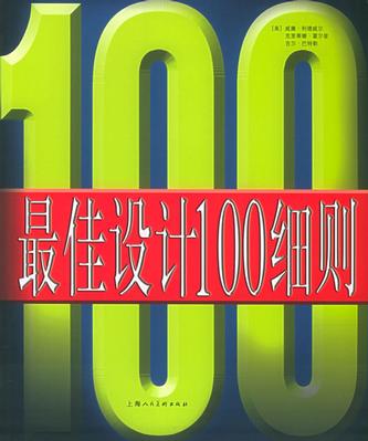 最佳设计100细则