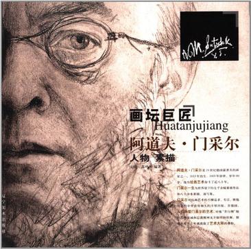 阿道夫·门采尔人物素描集