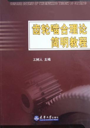 齿轮啮合理论简明教程