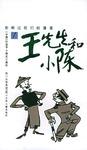 王先生和小陈。1