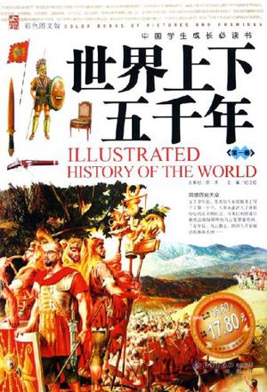 世界上下五千年(共2卷)