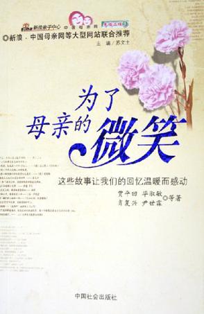 为了母亲的微笑