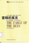 蜜蜂的寓言
