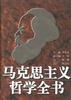 马克思主义哲学全书