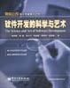 软件开发的科学与艺术