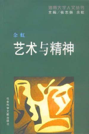 艺术与精神