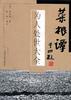 菜根谭――为人处世大全