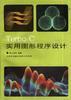Turbo C 实用图形程序设计