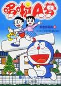哆啦A梦彩色作品集(3)