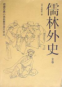 儒林外史(全卷) 儒林外史(全卷)