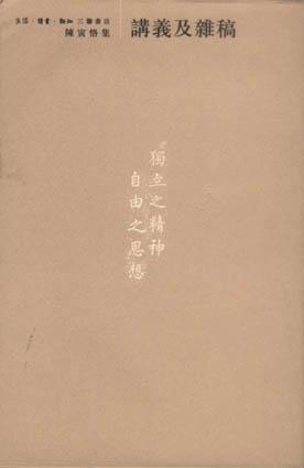 讲义及杂稿