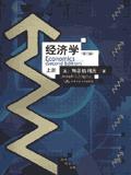 经济学（上）