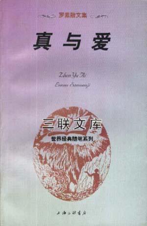 三联文库-世界经典随笔系列-罗素散文集-真与爱