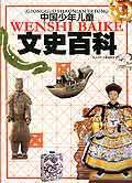 中国少年儿童文史百科