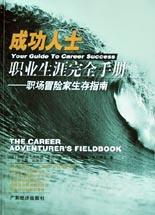 成功人士职业生涯完全手册