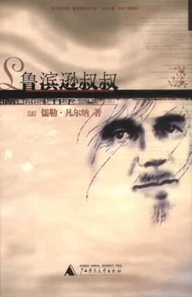 鲁滨逊叔叔
