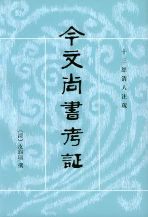 今文尚书考证