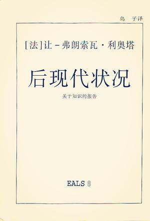 后现代状况