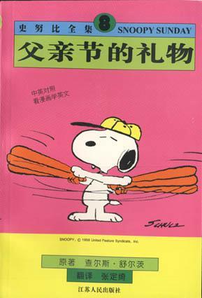 史努比全集（8）：父亲节的礼物（英汉对照）