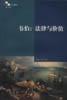 韦伯：法律与价值
