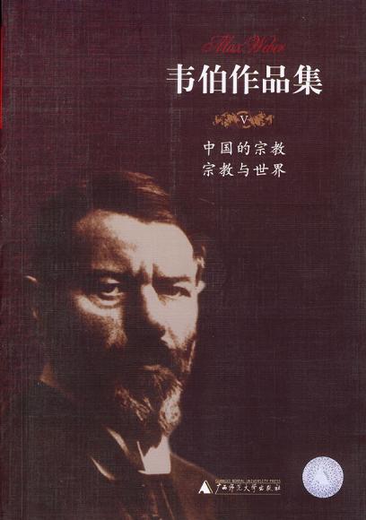 中国的宗教 宗教与世界-韦伯作品集V 中国的宗教 宗教与世界-韦伯作品集V