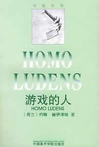 游戏的人