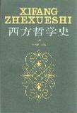 西方哲学史 下册