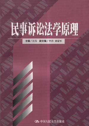 民事诉讼法学原理