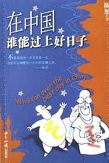 在中国谁能过上好日子