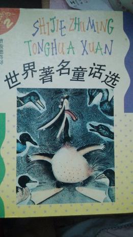 世界著名童话选(2)
