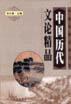 中国历代文论精品