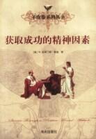 获取成功的精神因素