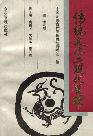 传统文化与现代管理