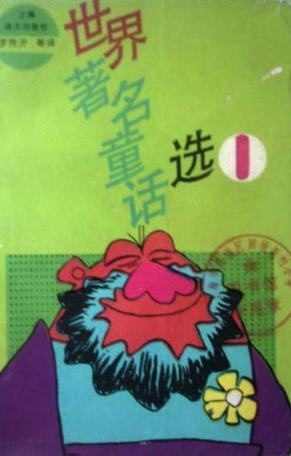 世界著名童话选(1)