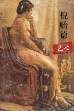 倪贻德艺术随笔