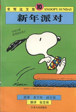 史努比全集（10）：新年派对（英汉对照）