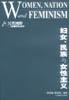 妇女、民族与女性主义