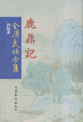 金庸武侠全集(全36册)(繁体 竖排 点评本) 金庸武侠全集(全36册)(繁体 竖排 点评本)