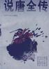 说唐全传