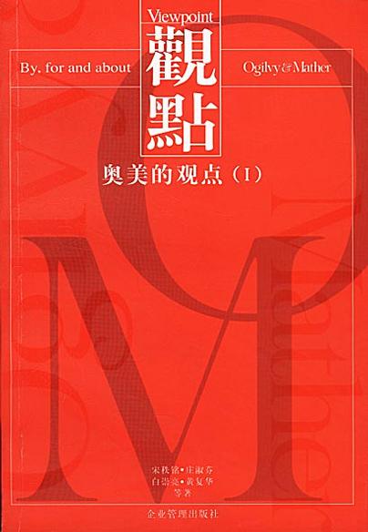 奥美的观点（Ⅰ）