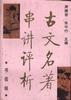 古文名著串讲评析.书信篇