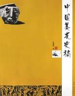 中国美术史稿