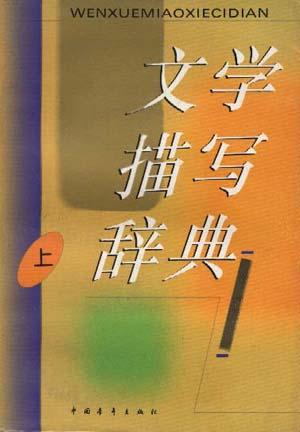 文学描写辞典(下) 文学描写辞典(下)