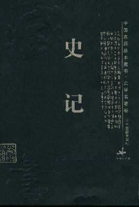 史记