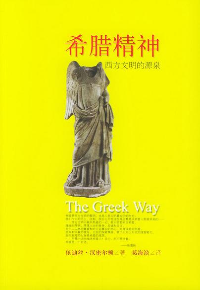 希腊精神