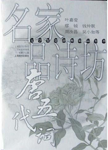 名家品诗坊・唐五代词